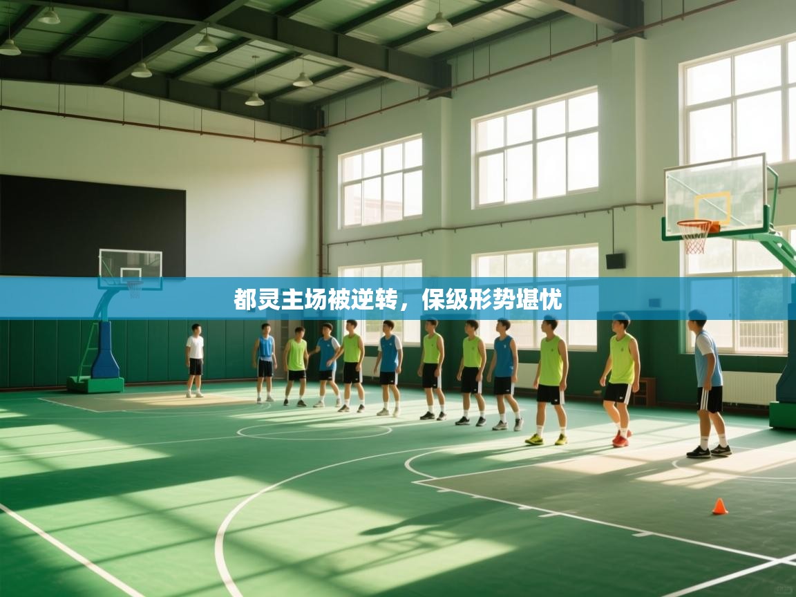 都灵主场被逆转，保级形势堪忧  第1张