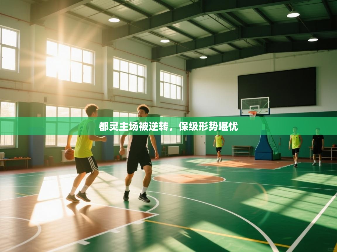 都灵主场被逆转，保级形势堪忧  第2张