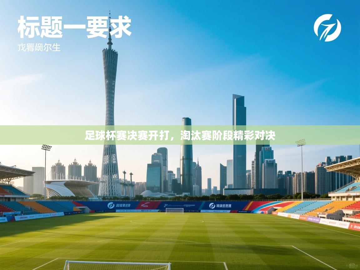 足球杯赛决赛开打,淘汰赛阶段精彩对决 第2张