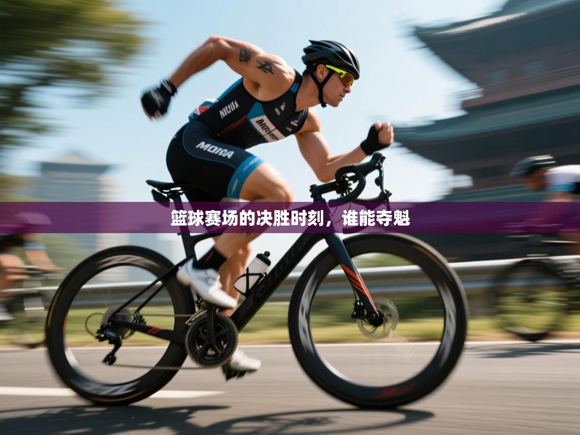 篮球赛场的决胜时刻,谁能夺魁 第1张